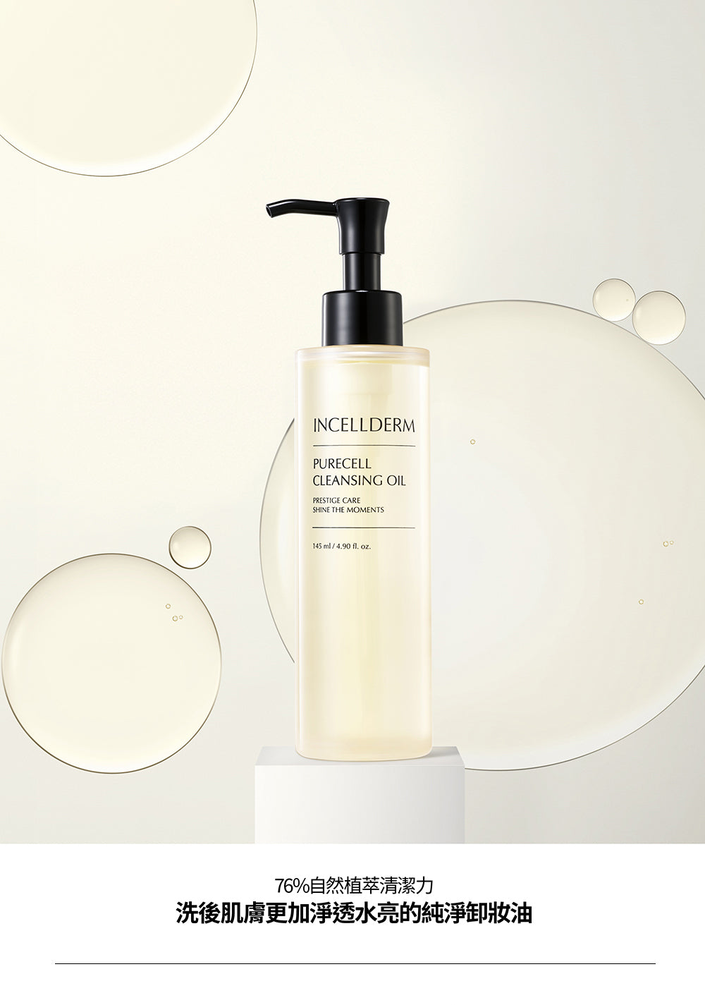 淨膚卸妝油 PURECELL CLEANSING OIL