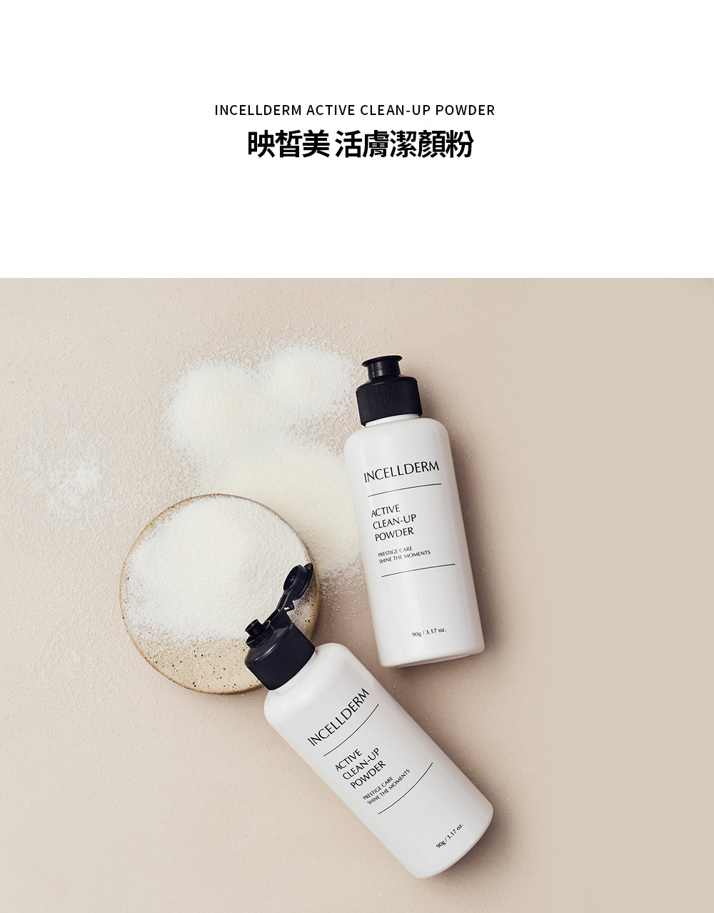 亮肌潔顏粉 Active Clean Up Powder