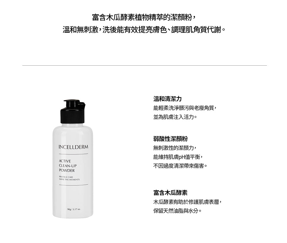 亮肌潔顏粉 Active Clean Up Powder