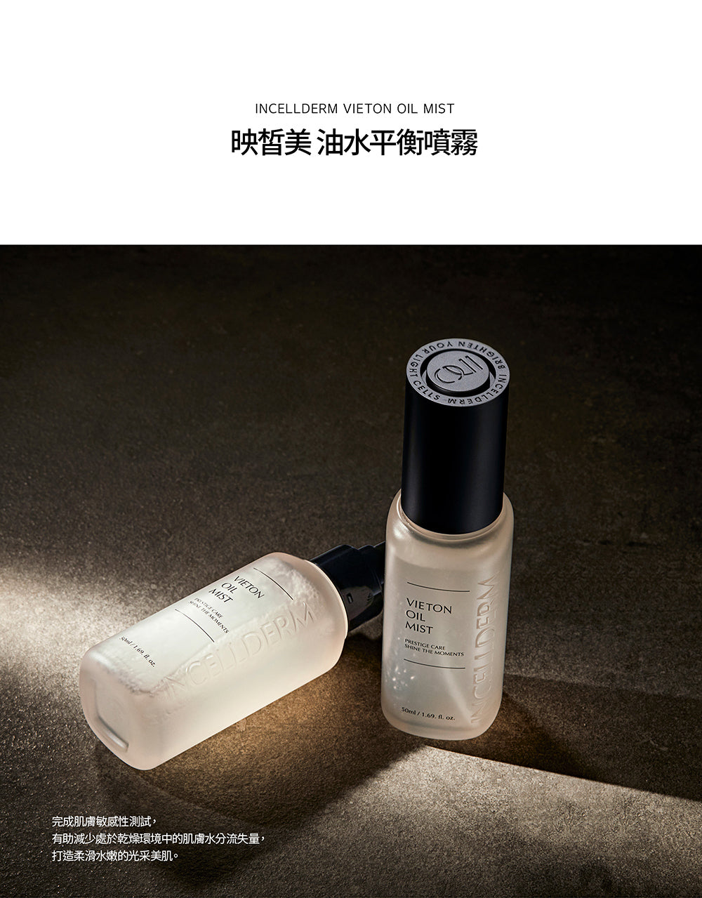 油水平衡噴霧 Vieton Oil Mist
